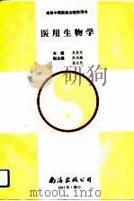 医用生物学（1991 PDF版）