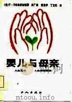 婴儿与母亲（1986 PDF版）