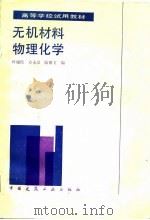 无机材料物理化学（1986 PDF版）
