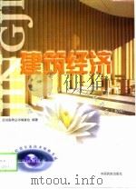 建筑经济专业知识与实务应试指导  初、中级（1999 PDF版）