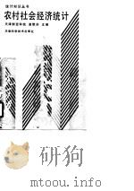 农村社会经济统计（1989 PDF版）