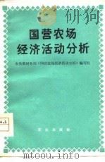 国营农场经济活动分析（1980 PDF版）