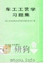 车工工艺学习题集（1987 PDF版）
