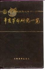 辛亥革命研究一览（1991 PDF版）