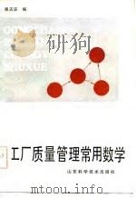 工厂质量管理常用数学（1983 PDF版）
