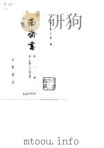 南齐书  第1、2册（1972 PDF版）