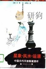 星象·风水·运道  中国古代天地智道透析（1995 PDF版）