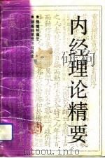 内经理论精要 1993 PDF电子版封面 7535713424 熊继柏编著