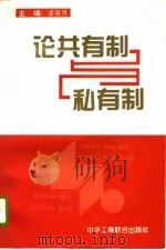 论共有制与私有制（1995 PDF版）