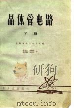 晶体管电路  下（1979 PDF版）
