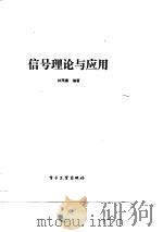 信号理论与应用（1990 PDF版）