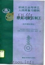机械工业考评工人技师复习题例  粉末冶金压制工  技术理论部分（1989 PDF版）