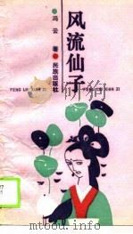 风流仙子（1988 PDF版）
