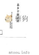 县乡干部必读（1989 PDF版）