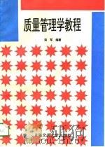 质量管理学教程（1996 PDF版）