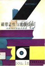 磁带录像与放像技术（1991 PDF版）