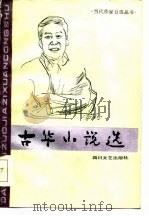古华小说选 1986 PDF电子版封面 古华著