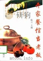 开家餐馆当老板（1997 PDF版）