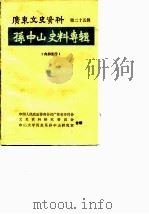广东文史资料  孙中山史料专辑  第25辑（1979 PDF版）