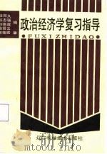 政治经济学复习指导（1988 PDF版）