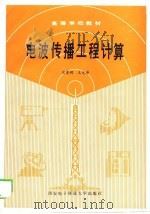 电波传播工程计算（1989 PDF版）