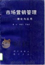 市场营销管理  理论与应用（1995 PDF版）