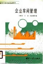 管理干部岗位培训教材  企业车间管理（1990 PDF版）