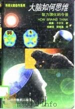 大脑如何思维 智力演化的今昔 1996 PDF电子版封面 7532343227 (美)威廉·卡尔文著;杨雄里,梁培基译