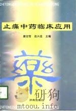 止痛中药临床应用（1997 PDF版）