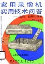 实用录像机实用技术问答-选购、使用与保养（1990 PDF版）