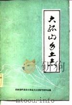 大孤山乡土志（ PDF版）