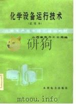 火电生产类中级工培训教材 化学设备运行技术 试用本 1985 PDF电子版封面 山西省电力工业局