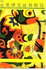 元史译文证补校注（1990 PDF版）