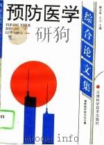 预防医学综合论文集（1995 PDF版）