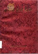 历史名家评史记 1986 PDF电子版封面 杨燕起等编