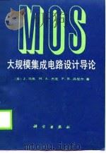 大规模集成电路设计导论（1990 PDF版）