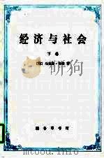 经济与社会（下卷）（1997年12月第1版 PDF版）