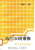 现代车间管理（1991 PDF版）