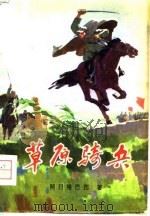 草原骑兵（1965 PDF版）