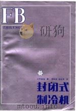 封闭式制冷机（1987 PDF版）