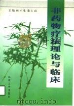 非药物疗法理论与临床（1997 PDF版）