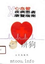 心血管疾病患者康复指南（1991 PDF版）