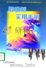 股份制实用手册（1998 PDF版）