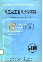 电工及工业电子学基础（1989 PDF版）