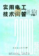 实用电工技术问答2000题  下（1982 PDF版）