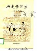 历史学习法  比较与解析（1996 PDF版）