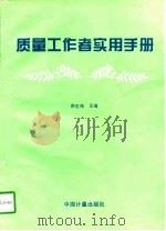 质量工作者实用手册（1997 PDF版）