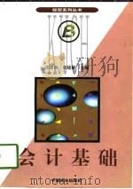 会计基础 1997 PDF电子版封面 7504433888 张建湘,张建雄主编