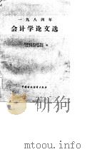 1984年会计学论文选（1986 PDF版）