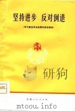坚持进步  反对倒退  学习鲁迅评法批儒的革命精神（1974 PDF版）